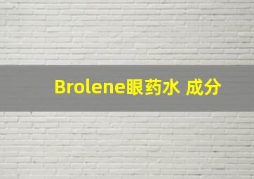 Brolene眼药水 成分